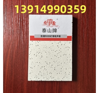 泰山品牌礦棉板