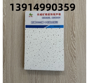 長(zhǎng)城品牌礦棉板