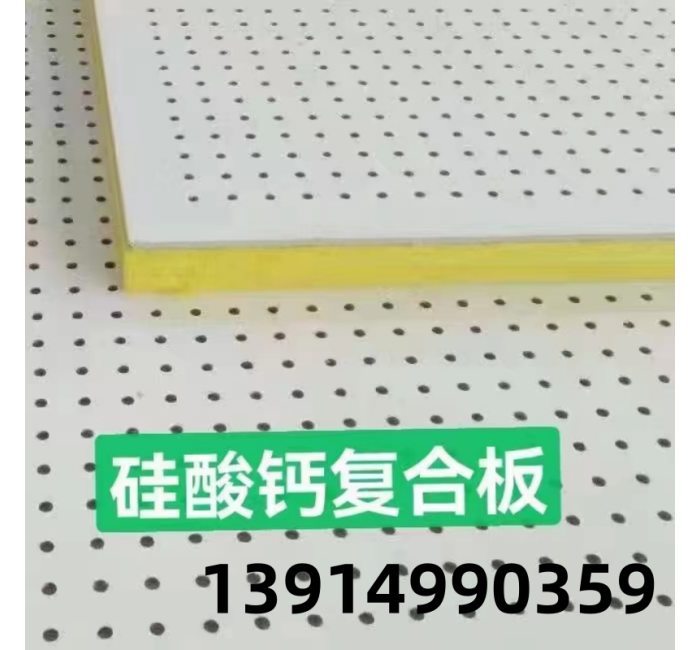 硅酸鈣穿孔復合吸音板