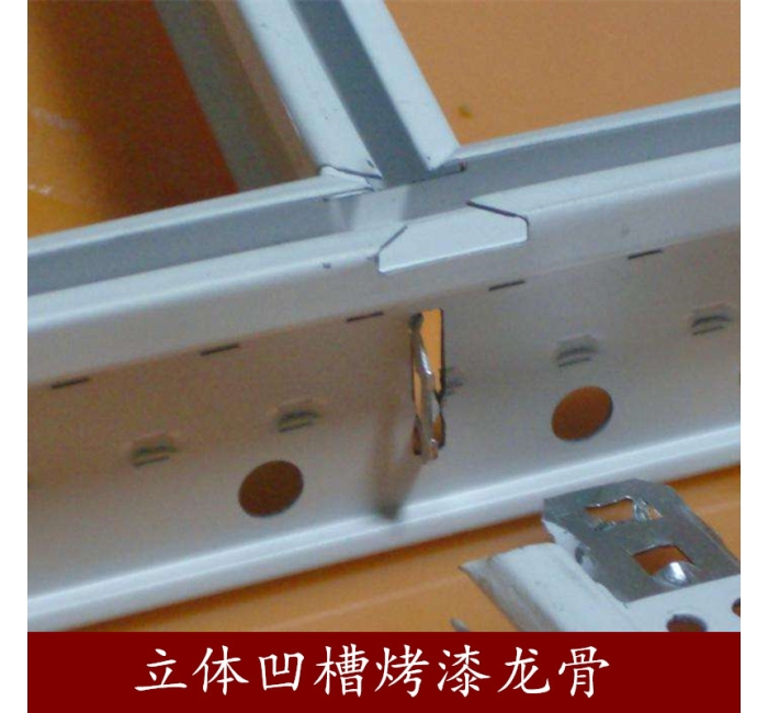 立體凹槽烤漆龍骨