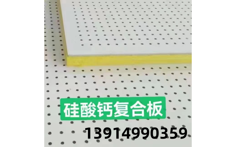 硅酸鈣穿孔復(fù)合吸音板